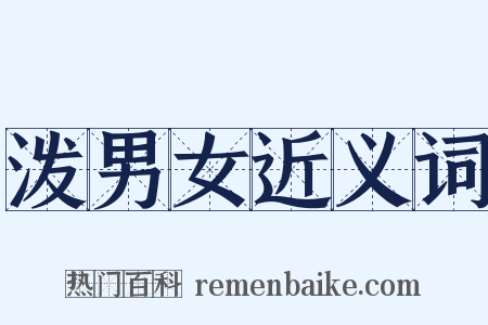 泼男女近义词是什么意思的图片